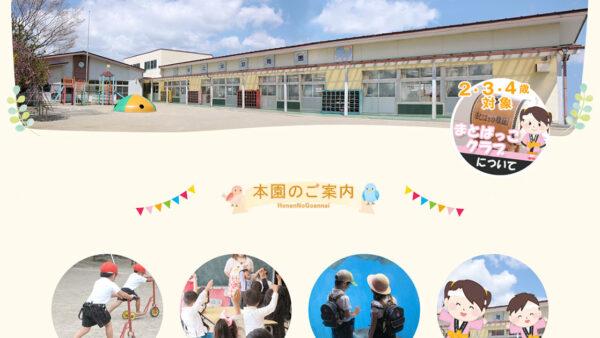 学校法人 啓明学園 まとば幼稚園 様（宮城県大崎市）