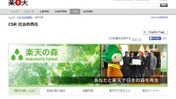 CSR活動の一環として「楽天の森プロジェクト」に協力させて頂きました。