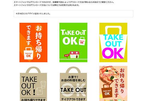 【無料配布】テイクアウト用ポスターPDF