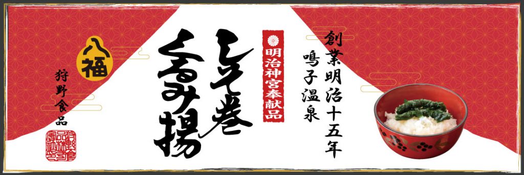 八福様ー横断幕