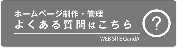 よくある質問はこちら