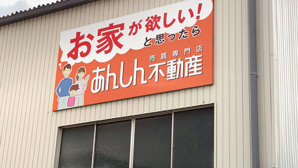 あんしん不動産様　野立看板デザイン