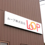 ループ株式会社様 看板デザイン