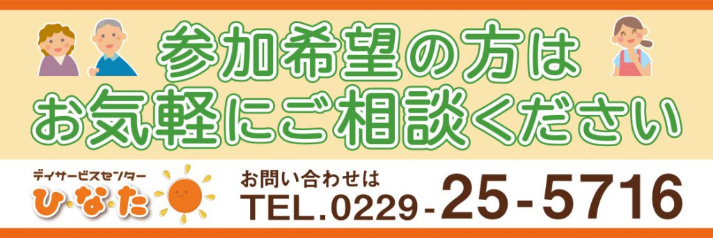 デイサービスセンターひなた様　フェンス看板