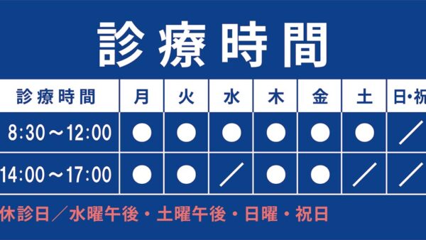 診療時間案内表示看板デザイン