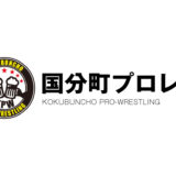 国分町プロレス