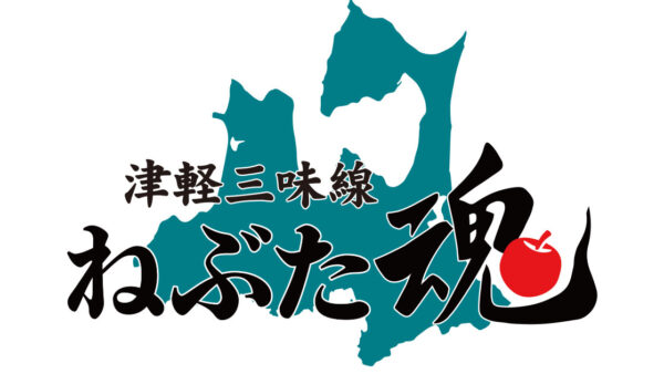 津軽三味線 ねぶた魂様ロゴデザイン