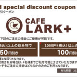 CAFE LARK+（カフェラークプラス）様ショップカードクーポン付き表面