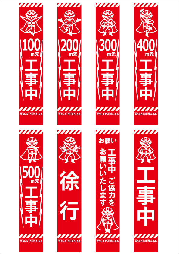 我妻建設株式会社様キャラクター、工事看板デザイン6