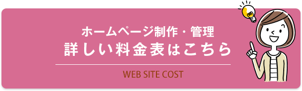 ホームページ制作・管理 詳しい料金表はこちら