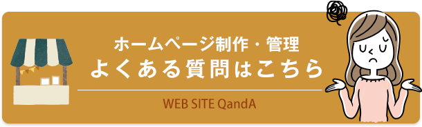 ホームページ制作・管理 詳しい料金表はこちら