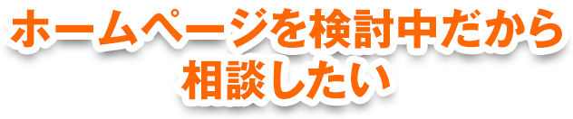 ホームページを検討中だから 相談したい