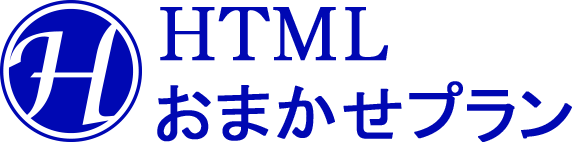 HTMLおまかせプラン