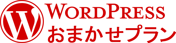 wordpressおまかせプラン