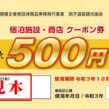 500円クーポン券2021