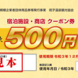 鳴子温泉観光協会様 クーポン券デザイン