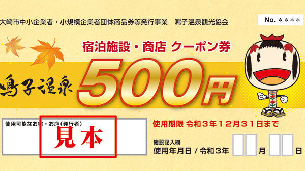 鳴子温泉観光協会様 クーポン券デザイン