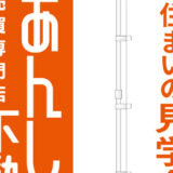 あんしん不動産様　のぼりデザイン（宮城県大崎市古川・不動産会社）