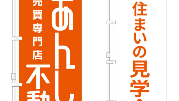 あんしん不動産様　のぼりデザイン（宮城県大崎市古川・不動産会社）