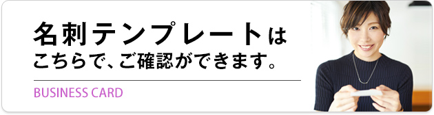 名刺テンプレートはこちらでご確認ができます。