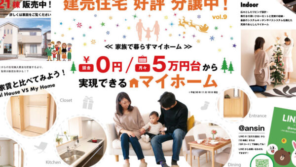 あんしん不動産様　新築案内折込チラシデザイン（宮城県大崎市古川・不動産会社）