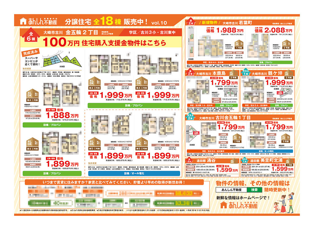 2019/02/22 あんしん不動産様　新築案内折込チラシデザイン（宮城県大崎市古川・不動産会社）