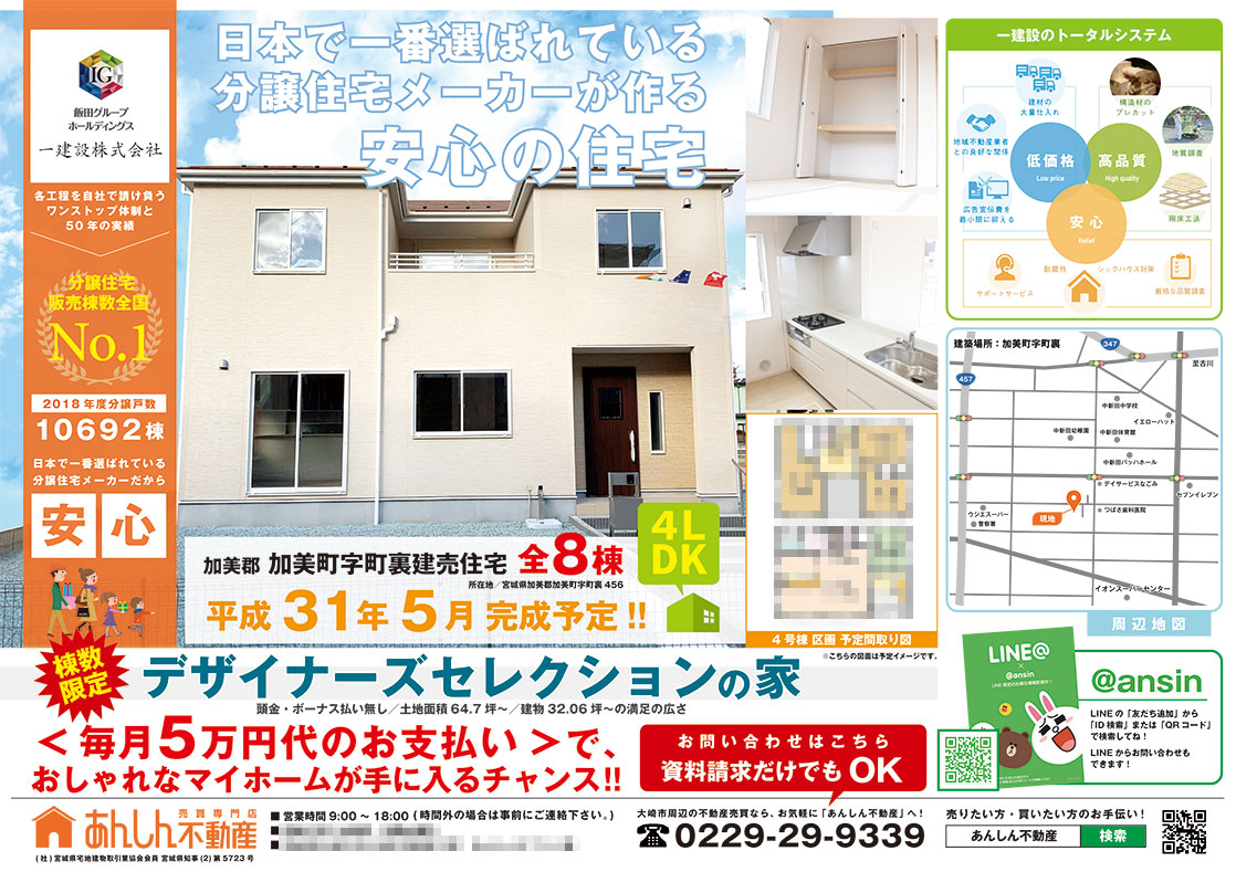 あんしん不動産様 新築案内折込チラシデザイン（宮城県大崎市古川