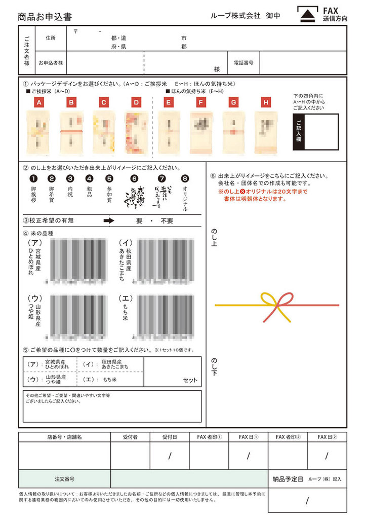 2021/03/29 ループ株式会社様　お礼米注文書デザイン（宮城県栗原市 米穀類卸売業）