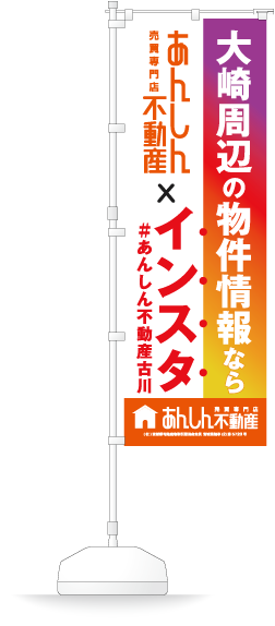 2019/09/26 あんしん不動産様　SNS宣伝用オリジナルのぼりとポスターの制作 （宮城県大崎市古川不動産会社）