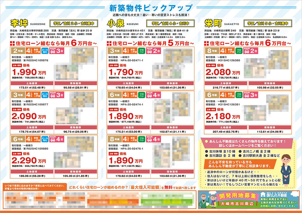 2020/08/28 あんしん不動産様　大崎市古川 3エリアの新築案内折込B2サイズチラシデザイン（宮城県大崎市古川不動産会社）