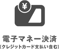 電子マネー決済 （クレジットカード支払い含む）