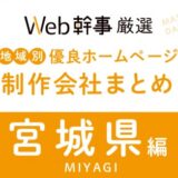 Web幹事様の【2023年版】Web幹事おすすめ！プロが選んだ宮城県のホームページ制作会社に今年も紹介されました。