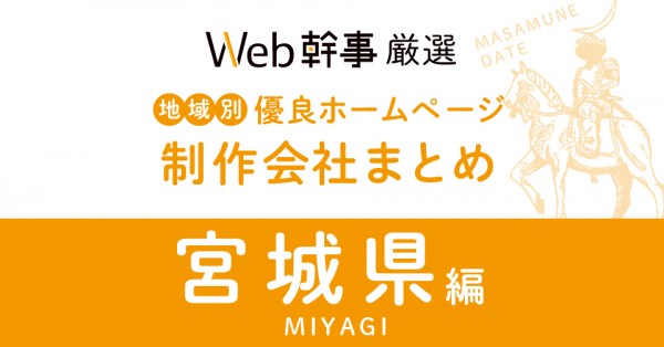 Web幹事様の【2023年版】Web幹事おすすめ！プロが選んだ宮城県のホームページ制作会社に今年も紹介されました。