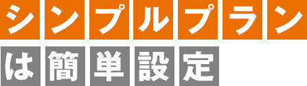 シンプルプランは簡単設定