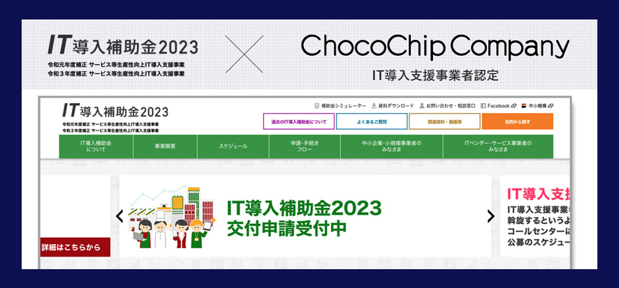 IT導入補助金2023
