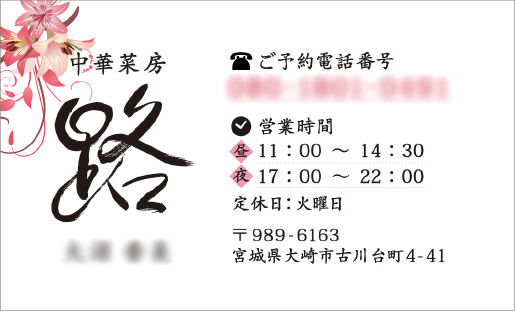 中華菜房 路 ショップカード兼名刺デザイン表面