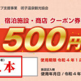 鳴子温泉観光協会様 クーポン券とポスター2022