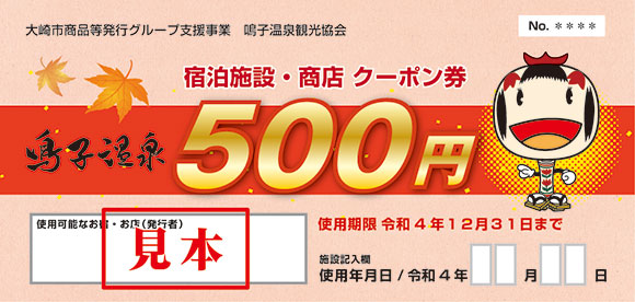 500円クーポン券2022