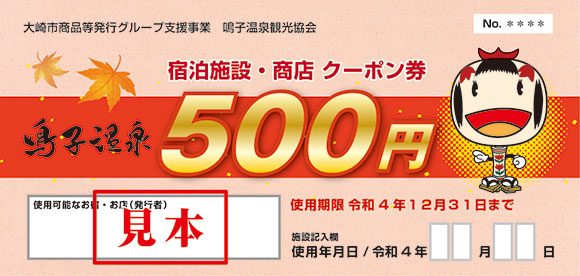 鳴子温泉観光協会様 クーポン券とポスター2022