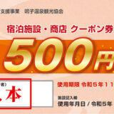 鳴子温泉観光協会様 クーポン券とポスター2023