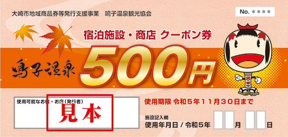 500円クーポン券2023