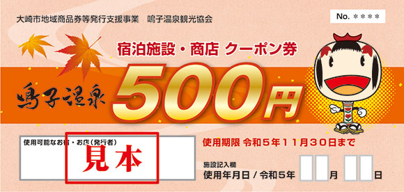 鳴子温泉観光協会様 クーポン券とポスター2023