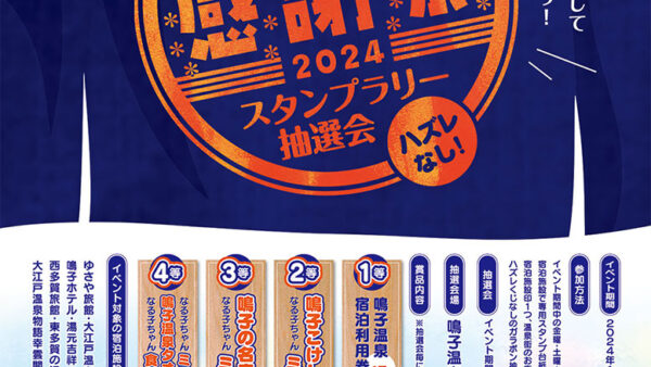 鳴子温泉観光協会様 鳴子温泉感謝祭2024スタンプラリー抽選会　ポスターデザイン