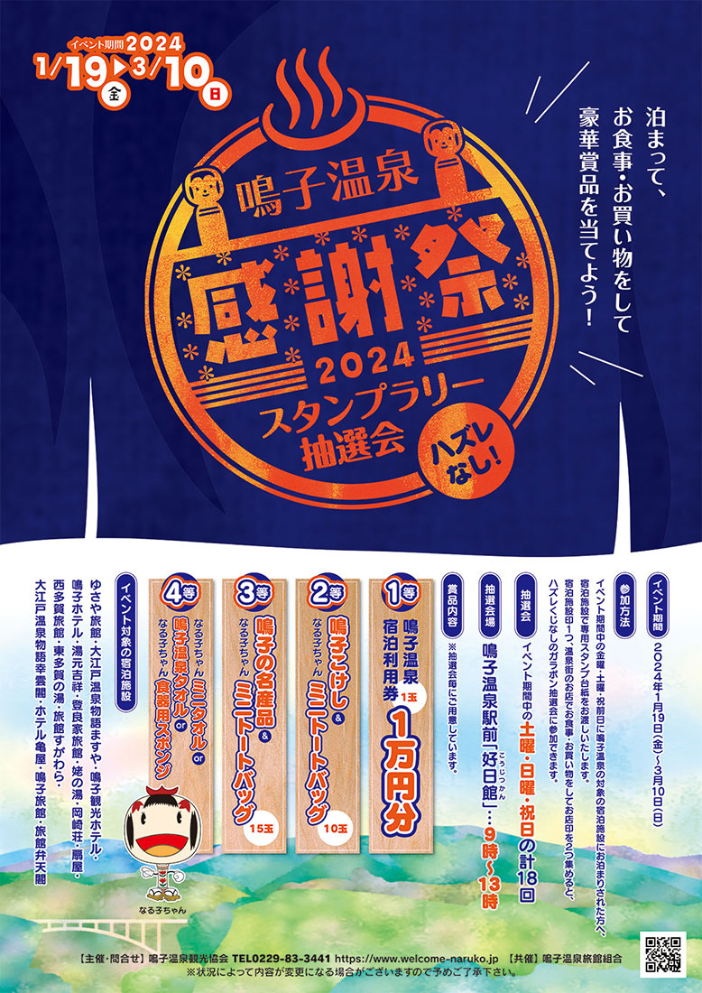 鳴子温泉観光協会様 鳴子温泉感謝祭2024スタンプラリー抽選会 ポスター