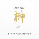 CHA-BOU 榊様 ショップカードデザイン