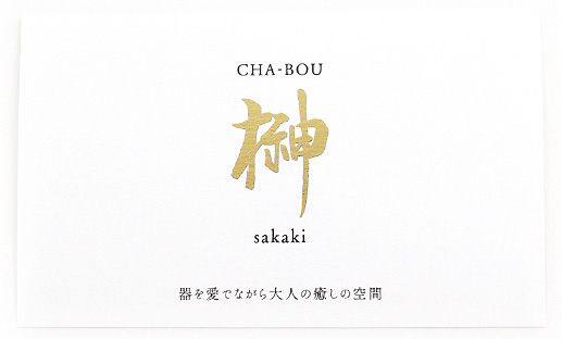 CHA-BOU 榊様 ショップカードデザイン