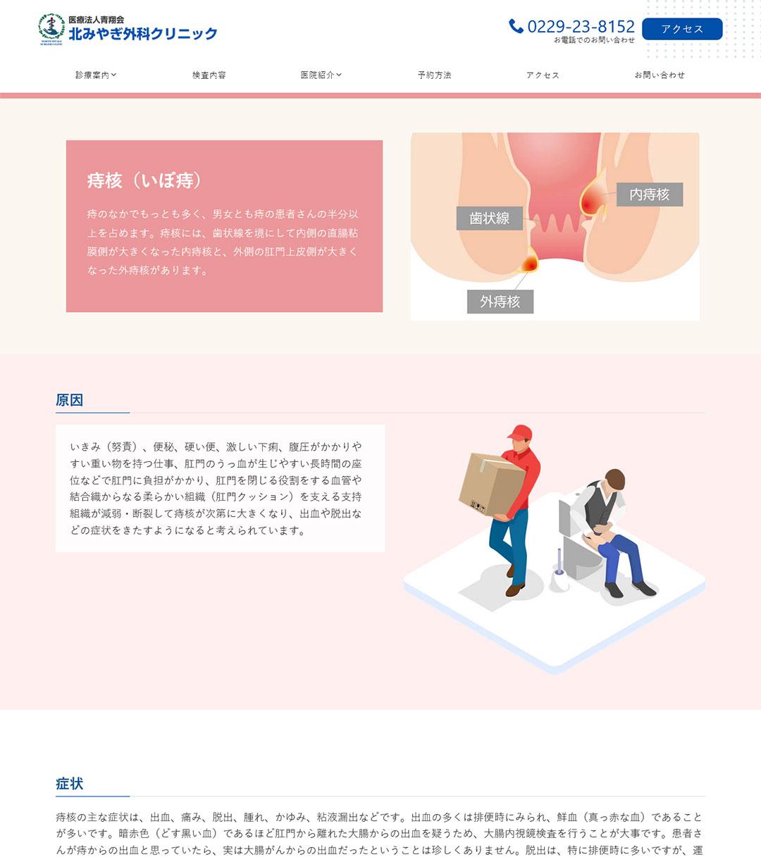 北みやぎ外科クリニック様 肛門（痔）ページリニューアル | 宮城県大崎