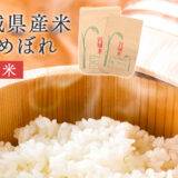 令和6年　宮城県産　ひとめぼれの販売について【令和７年1月16日更新】