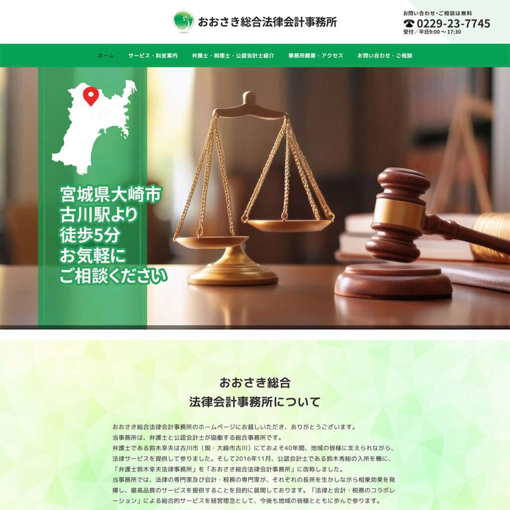 おおさき総合法律会計事務所様ウェブサイト
