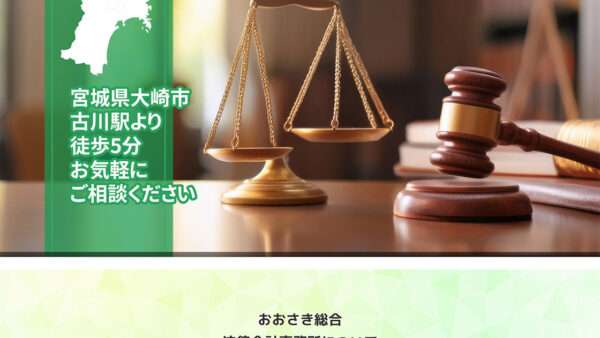 おおさき総合法律会計事務所様
